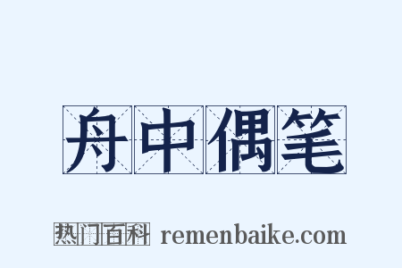 舟中偶笔是什么意思的图片